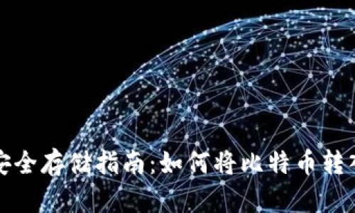 比特币安全存储指南：如何将比特币转入冷钱包