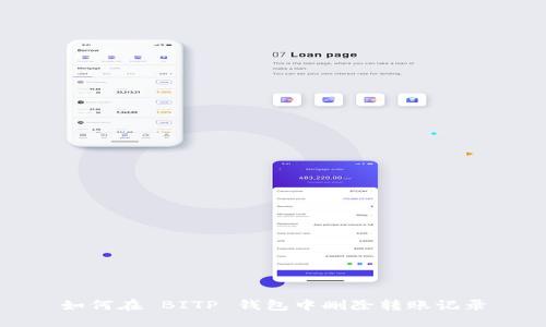 如何在 BITP 钱包中删除转账记录