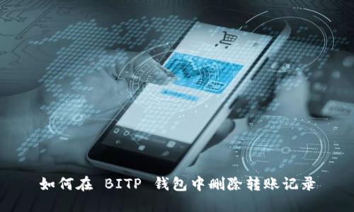 如何在 BITP 钱包中删除转账记录