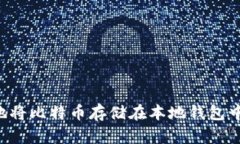 如何安全地将比特币存储