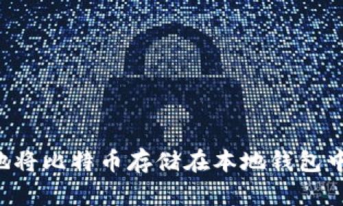 如何安全地将比特币存储在本地钱包中：完整指南