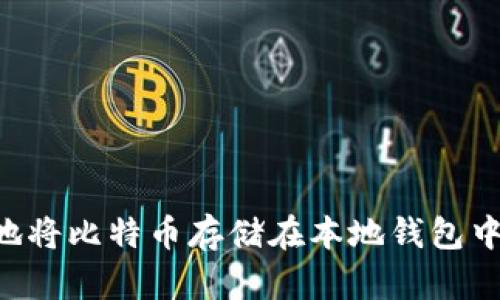 如何安全地将比特币存储在本地钱包中：完整指南