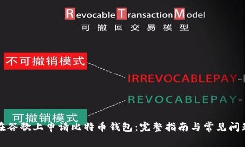 如何在谷歌上申请比特币钱包：完整指南与常见问题解答