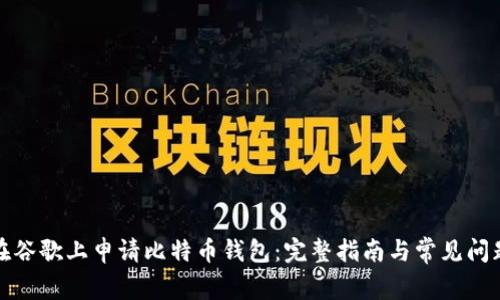 如何在谷歌上申请比特币钱包：完整指南与常见问题解答