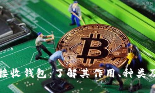 比特币接收钱包：了解其作用、种类及安全性