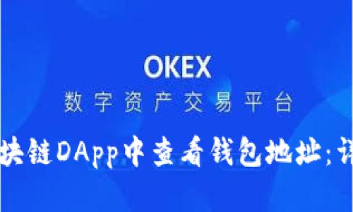 如何在区块链DApp中查看钱包地址：详解与应用