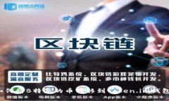 如何将B特派的币转移到