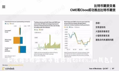 如何将B特派的币转移到token.im钱包？