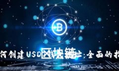 如何创建USDT钱包地址：全