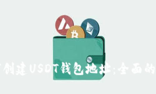 如何创建USDT钱包地址：全面的指南