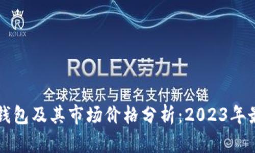 以太坊钱包及其市场价格分析：2023年最新动态