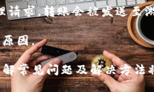    火币网USDT转账指南：如何将USDT转到其他钱包  / 

 guanjianci  火币网, USDT, 钱包转账, 加密货币, 数字资产  /guanjianci 

 一、火币网USDT转账概述 
 随着数字货币的日益普及，USDT（泰达币）作为一种稳定币，已经成为了投资者进行加密资产交易的重要工具。火币网是一个知名的数字货币交易平台，用户在该平台上可以方便地进行USDT的充值和转账到其他钱包。为了帮助如何将USDT从火币网转到其他钱包，下面将详细介绍相关流程及注意事项。 

 二、USDT转账的必要准备 
 在进行USDT转账前，用户需要进行一些准备工作，确保过程顺利。 
 首先，确保您已经在火币网完成了身份认证。根据相关法律法规，合规的交易所通常需要用户进行实名认证，以提高账户安全性。 
 其次，您需要确保您要转账的目标钱包是支持USDT的。当前市场上有很多支持USDT的数字资产钱包，如以太坊钱包、充币钱包等。确保目标钱包的地址准确，以免转账资金丢失。 
 此外，了解USDT的网络转账费用是必要的。不同的区块链网络（如以太坊、TRC20等）对转账费用的要求不同，用户需要提前准备足够的金额以支付转账费用。 

 三、火币网USDT转账步骤详解 
 完成必要准备后，接下来是具体的转账步骤。 
 1. 登录火币网账户：打开火币网官方网站，输入您的账号和密码进行登录。确保使用安全的网络环境，以保护账户安全。 
 2. 进入“资产管理”界面：登录后，在账户首页找到“资产”菜单，点击后进入“钱包”管理界面。这里列出了您当前拥有的所有数字资产，包括USDT。 
 3. 选择USDT：在资产页面中，找到并选择USDT。查看您的USDT余额，确保您有足够的USDT进行转账。 
 4. 发起转账：点击USDT旁边的“提现”按钮，进入提现界面。在此页面中，您需要输入目标钱包地址和转账金额。 
 5. 填写转账信息：在提现界面，按要求输入目标钱包地址、提现金额，并确认网络类型（如选择TRC20或ERC20），以确保转账的成功。 
 6. 确认信息并提交：确认所有信息无误后，点击“提交”进行转账。此时，火币会发送验证码到您的绑定手机或邮箱，输入验证码以验证您的身份。 
 7. 等待处理：一旦提交，火币网会处理您的转账请求，此过程通常比较快捷，您可以在“提现记录”中查看转账状态。 

 四、转账后资金状态查看 
 完成转账后，您可以在目标钱包中检查转账状态，查看是否成功到账。由于不同的钱包和区块链确认时间不同，可能会有一定的延时。 
 用户可在火币网确认转账记录，若转账为成功状态，但目标钱包尚未到达，建议等待一段时间，如确认信息出错或资金丢失，则需要联系火币网的客服进行查询。 

 五、可能出现的常见问题及解决方案 
 在USDT转账过程中，用户可能会遇到一些常见问题，下面列出六个可能相关的问题，并逐个进行详细介绍。 

 1. 转账后没有收到USDT，怎么办？ 
 如果您在完成USDT转账后没有在目标钱包中看到资金到账，首先，请保持冷静。可能存在以下几种原因： 
 第一步，确认在火币网的提现记录中，您的转账状态是否为“成功”。如果状态为“成功”，那么资金已经从火币网转出。 
 第二步，检查目标钱包的地址是否准确。转账过程中，如果输入了错误的地址，资金将无法恢复。 
 第三步，了解网络确认时间。不同币种和网络的确认时间不一样，USDT通常在几分钟内完成确认。您可以在区块链浏览器查询该交易的状态。 
 如果上述步骤都没有找到解决方案，建议及时联系火币网客服，提供相关信息进行核实。 

 2. 如何确保转账安全？ 
 转账安全是每个用户都必须重视的问题。在执行USDT转账时，您可以采取以下几种措施来确保安全性。 
 首先，确保您的账号密码强度高，定期更换密码，并开启双重认证（2FA）。这能显著提高账户安全性，降低被盗风险。 
 其次，确保使用安全的网络来进行转账操作，避免使用公共Wi-Fi环境进行敏感操作。最好使用个人网络，确保通信的安全性。 
 此外，转账前再次核对目标钱包地址的正确性，确保没有任何拼写错误。使用URL复制目标地址时，请仔细检查以确保准确。 
 最后，定期查看自己的账户安全设置，并了解火币网的安全公告，以获取最新的安全防护措施。 

 3. 火币网USDT转账的手续费是多少？ 
 火币网在进行USDT转账时会产生一定的手续费，这个手续费通常是根据网络类型和转账金额而定的。 
 首先，USDT可以通过不同的网络转账，例如以太坊（ERC20）和波场（TRC20）。由于不同网络对手续费的考量不同，转账费用也会有所不同。一般情况下，TRC20的手续费相对较低，而ERC20的手续费较高。 
 用户在转账前，可以查看火币网的手续费标准，并根据自己的需要选择最优的转账方式。火币网官方网站会定期更新相关费用信息，保持关注即可。 
 另外，用户在提现操作页面也能看到具体的转账费用，确保在转账之前能够准确计算出支付的费用。 

 4. 如何选择合适的USDT钱包？ 
 在选择USDT钱包时，用户需考虑以下几个因素。 
 首先，钱包的安全性是最重要的指标，用户应选择具有良好安全记录和多重保护机制的钱包。例如，软件钱包虽便捷但相对安全性较低，而硬件钱包则提供更高的安全性。 
 其次，用户应了解钱包的易用性和支持的币种。选择一个界面友好、操作简单且支持多种数字货币的多币种钱包，可以提高使用的便捷性。 
 此外，查看社区和用户评价是选择合适钱包的一种有效途径。了解其他用户的使用体验，能够帮助您更好地判断该钱包的优缺点。 

 5. USDT转账的速度有多快？ 
 USDT转账的速度通常取决于网络拥堵程度和所选择的区块链网络。一般来说，USDT主要通过ERC20（以太坊网络）和TRC20（波场网络）进行转账。 
 使用TRC20进行转账时，转账确认通常在几分钟内完成，因为波场网络的处理速度较快。而使用ERC20进行转账时，可能需要较长的时间，尤其是在网络繁忙时，转账确认可能需要十几分钟甚至更久。 
 用户在选择转账时，可以根据自己对速度的要求选择合适的网络。了解网络状况，尽可能避开高峰时段，能够加快转账的速度。 

 6. 如何撤销已提交的USDT转账？ 
 一旦USDT转账请求提交，通常是不可撤销的。因此，在提交转账前，用户必须认真核对相关信息，确保无误。提交后，火币网的系统会立即处理请求，转账会被发送至游走于区块链上的目标地址。 
 如果您在提交后发现错误，可以尽快联系火币网客服，提供详细信息进行咨询，但大部分情况下无法撤销。 
 为了减少错误发生，用户应在提现前进行充分的准备和核对，一旦发送到错误的地址，将无法恢复资金。这也是为何转账时务必谨慎的重要原因。 

 总结：火币网USDT的转账过程虽然相对简单，但用户在操作过程中仍须谨慎，确保每一步的准确性，以避免因信息错误而造成损失。同时，了解常见问题及解决方法将有助于提升用户在数字货币转账中的信心和能力。 