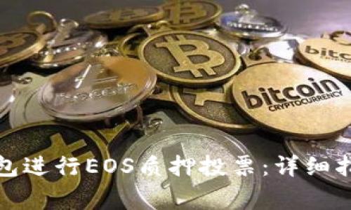 如何利用比特派钱包进行EOS质押投票：详细指南与常见问题解答