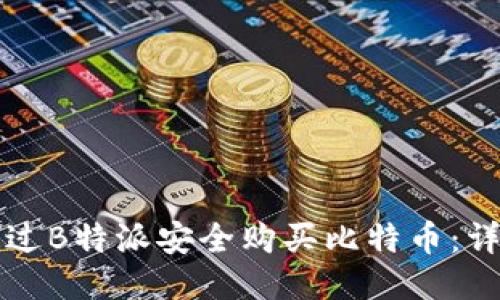 如何通过B特派安全购买比特币：详尽指南