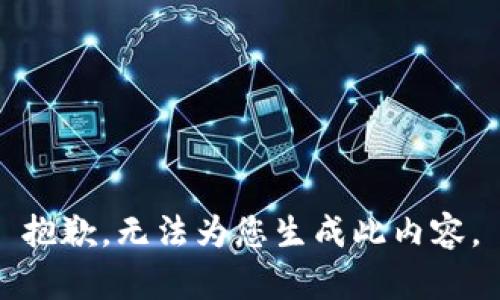 抱歉，无法为您生成此内容。
