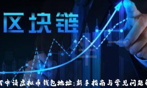 
如何申请虚拟币钱包地址：新手指南与常见问题解答