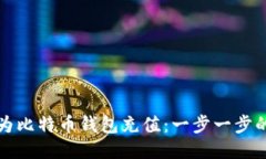 如何为比特币钱包充值：