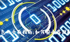 以太坊经典钱包的全面指