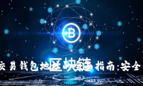 区块链OTC交易钱包地址的全面指南：安全、选择与使用
