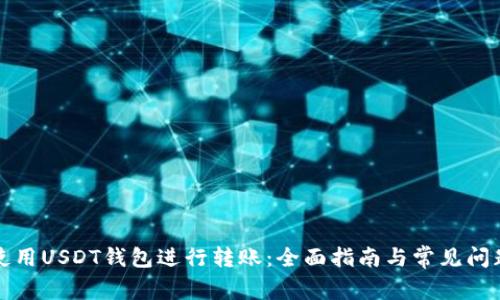 如何使用USDT钱包进行转账：全面指南与常见问题解答