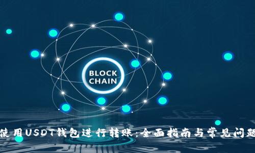 如何使用USDT钱包进行转账：全面指南与常见问题解答