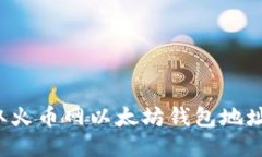  如何安全获取火币网以太