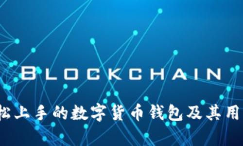 比特派：轻松上手的数字货币钱包及其用户体验分析