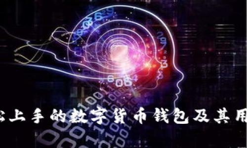 比特派：轻松上手的数字货币钱包及其用户体验分析