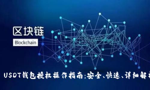 : USDT钱包授权操作指南：安全、快速、详细解析