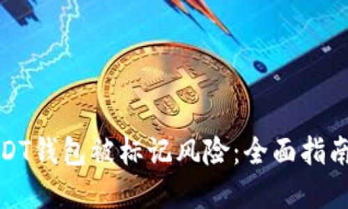 如何应对USDT钱包被标记风险：全面指南与解决方案