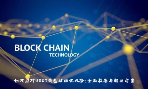 如何应对USDT钱包被标记风险：全面指南与解决方案