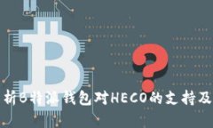 全面解析B特派钱包对HEC