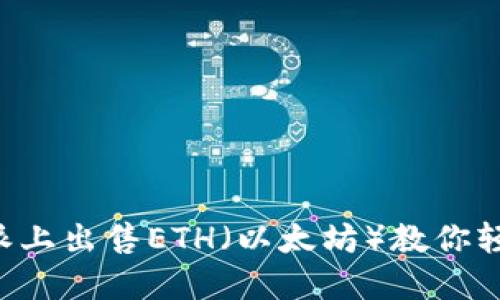 如何在B特派上出售ETH（以太坊）教你轻松赚取利润