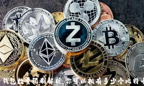 
比特币钱包数量限制解析：你可以拥有多少个比特币钱包？