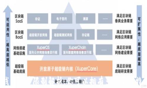 
比特币钱包数量限制解析：你可以拥有多少个比特币钱包？