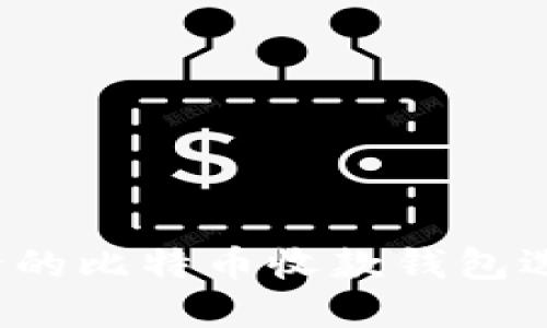 2023年最安全的比特币收款钱包选择与使用指南