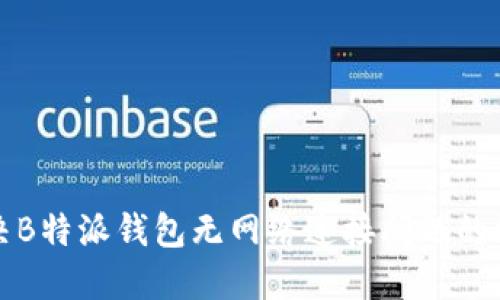 如何解决B特派钱包无网络连接问题的终极指南