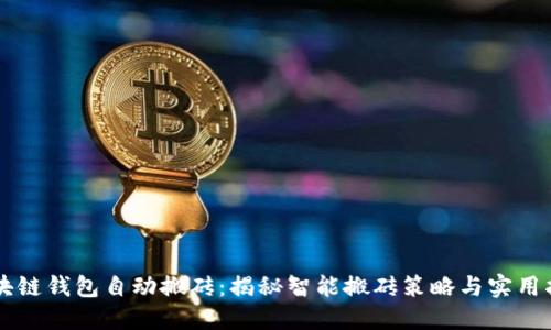 区块链钱包自动搬砖：揭秘智能搬砖策略与实用指南