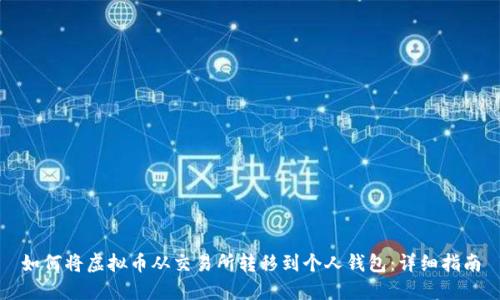如何将虚拟币从交易所转移到个人钱包：详细指南