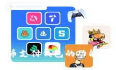 全面解析：虚拟币支付钱