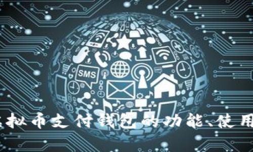 全面解析：虚拟币支付钱包的功能、使用与未来发展