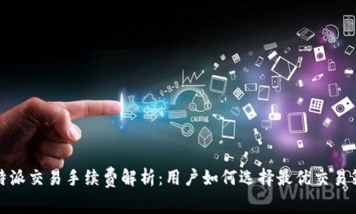 比特派交易手续费解析：用户如何选择最优交易策略