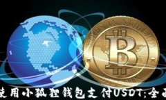如何使用小狐狸钱包支付USDT：全面指南