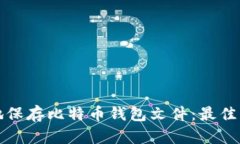 如何安全地保存比特币钱