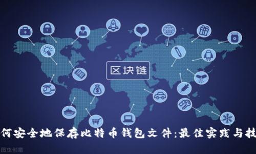 如何安全地保存比特币钱包文件：最佳实践与技巧