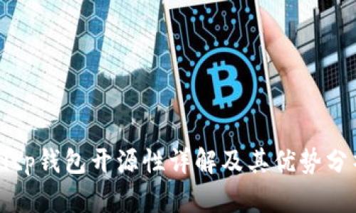 Bitp钱包开源性详解及其优势分析