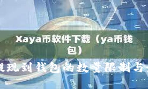 以太坊提现到钱包的数量限制与最佳实践