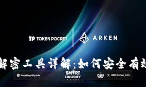 比特币钱包解密工具详解：如何安全有效找到和使用