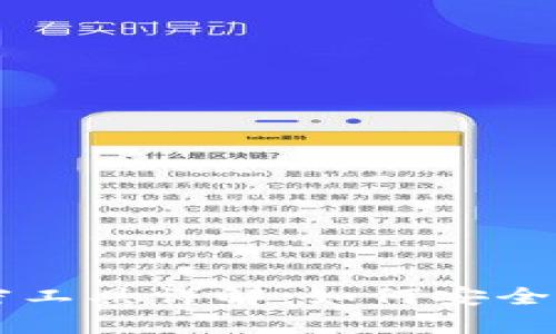 比特币钱包解密工具详解：如何安全有效找到和使用