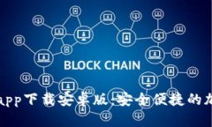 比特派官网app下载安卓版